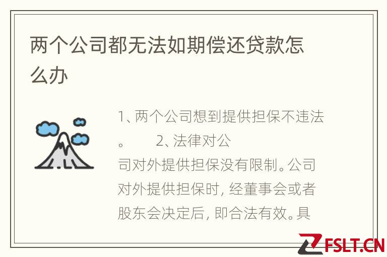 两个公司都无法如期偿还贷款怎么办