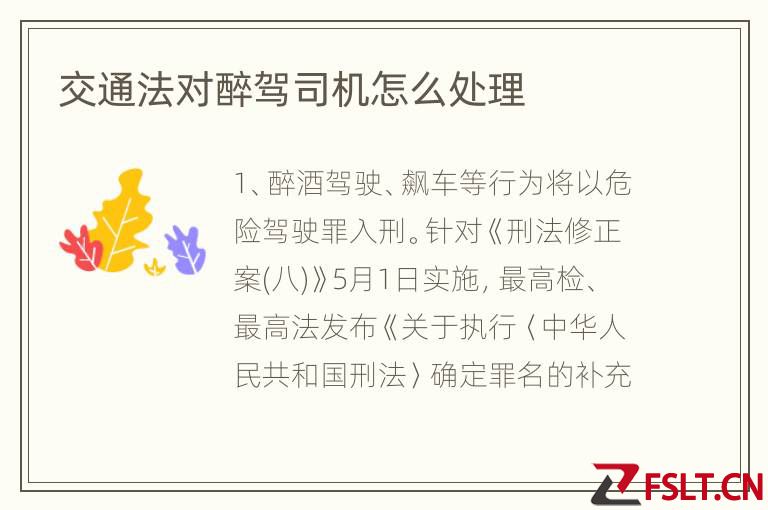 交通法对醉驾司机怎么处理