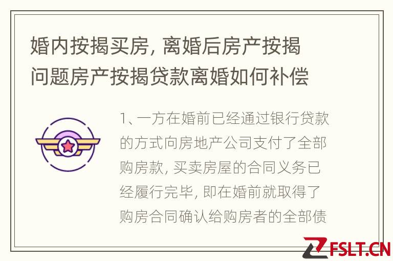 婚内按揭买房,离婚后房产按揭问题房产按揭贷款离婚如何补偿