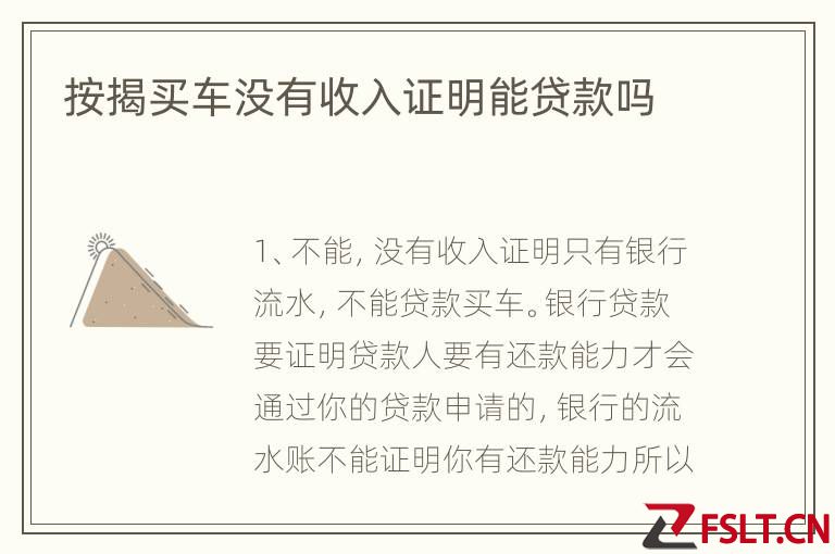 按揭买车没有收入证明能贷款吗