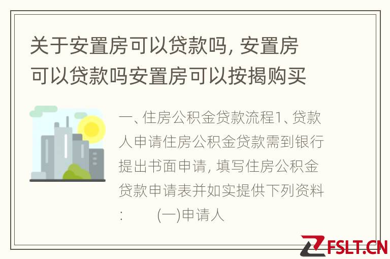 关于安置房可以贷款吗,安置房可以贷款吗安置房可以按揭购买吗