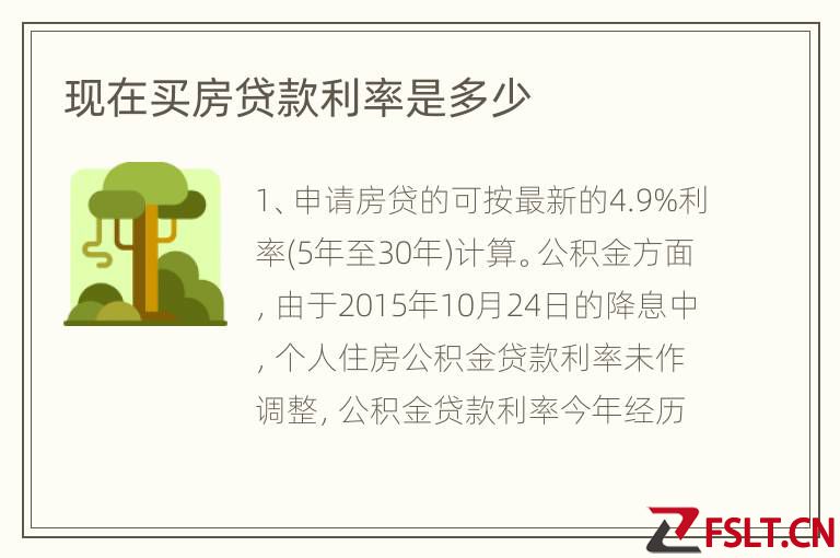 现在买房贷款利率是多少