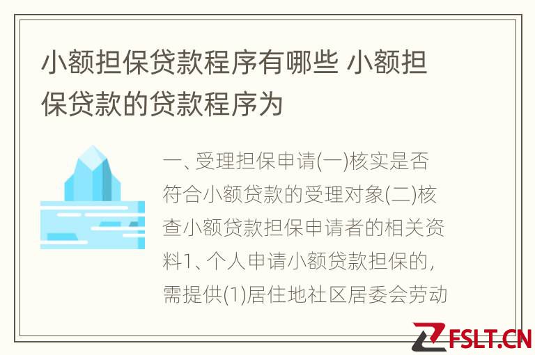 小额担保贷款程序有哪些 小额担保贷款的贷款程序为