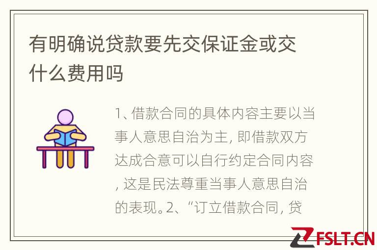有明确说贷款要先交保证金或交什么费用吗