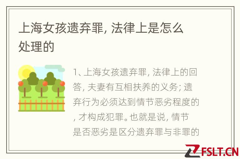 上海女孩遗弃罪，法律上是怎么处理的