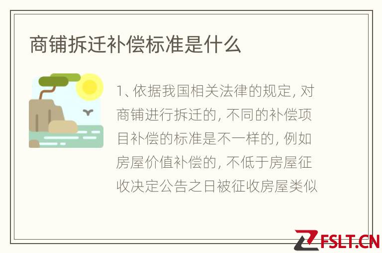 商铺拆迁补偿标准是什么