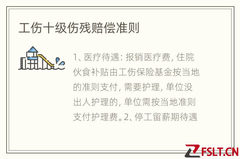 工伤十级伤残赔偿准则
