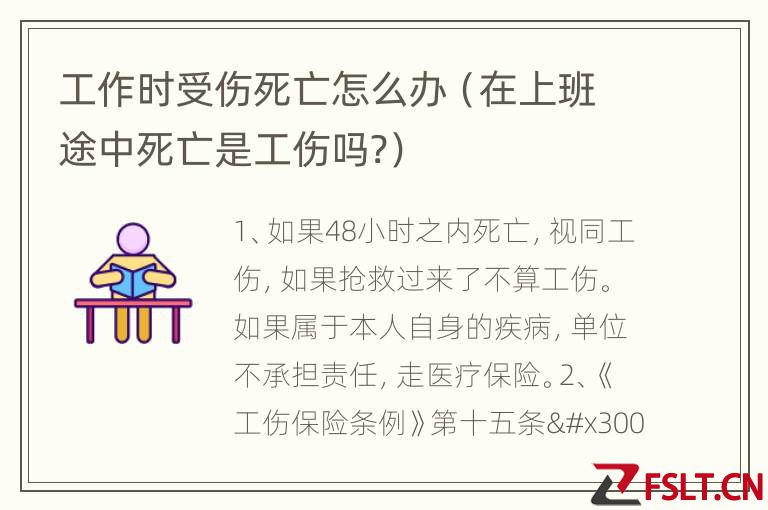 工作时受伤死亡怎么办（在上班途中死亡是工伤吗?）