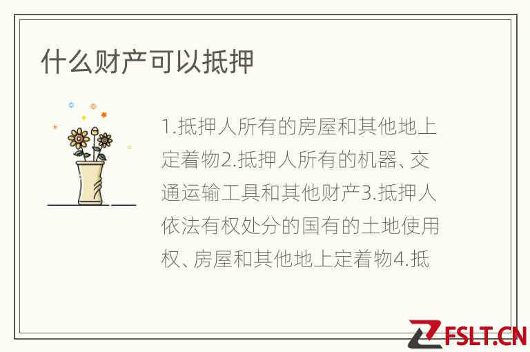 什么财产可以抵押
