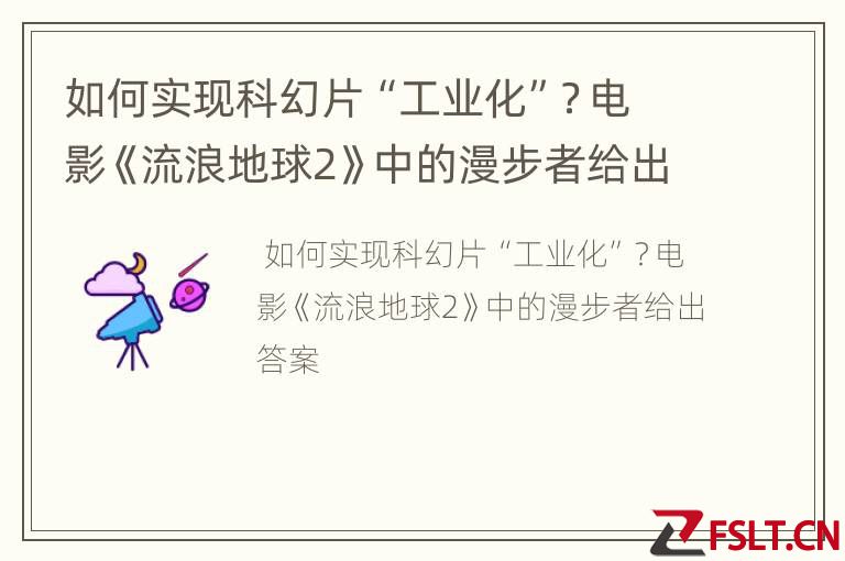 如何实现科幻片“工业化”？电影《流浪地球2》中的漫步者给出答案