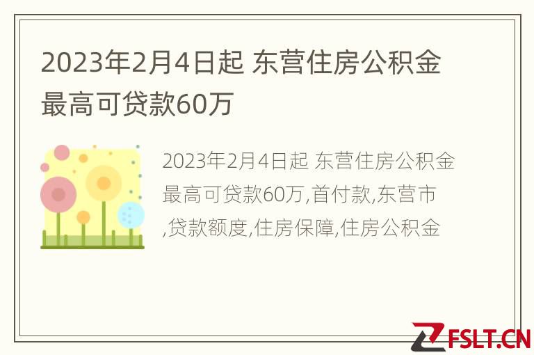 2023年2月4日起 东营住房公积金最高可贷款60万