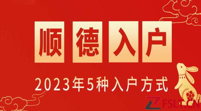 2023年佛山顺德入户新政策，5种入户方式！