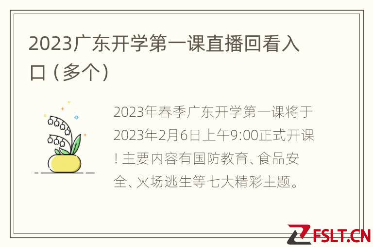 2023广东开学第一课直播回看入口（多个）