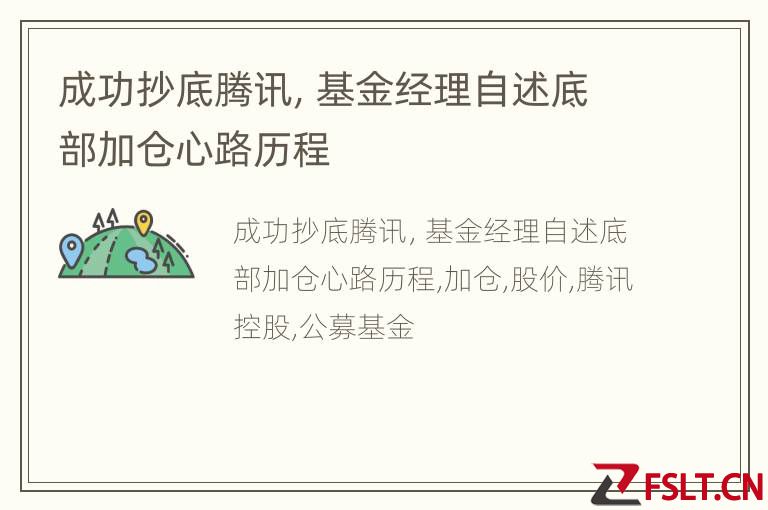 成功抄底腾讯，基金经理自述底部加仓心路历程