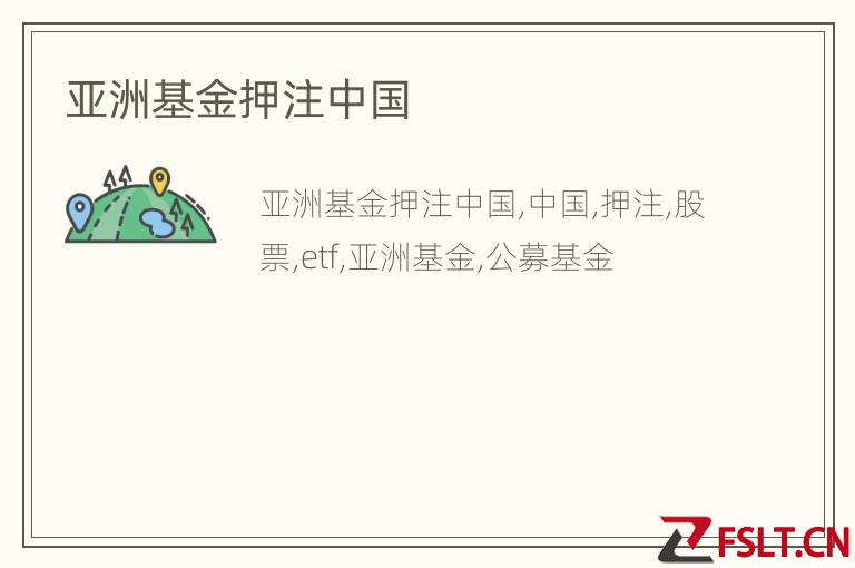 亚洲基金押注中国