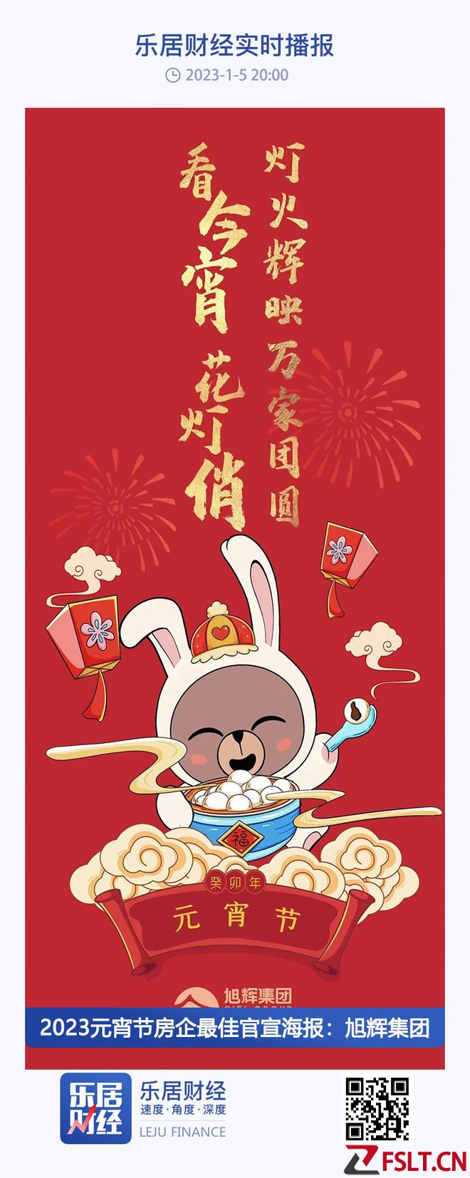 2023元宵节房企最佳官宣海报：旭辉集团