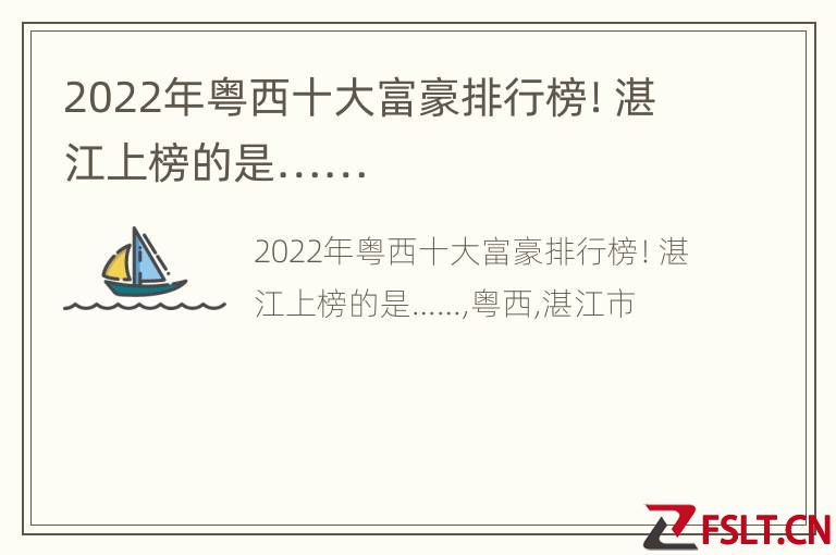 2022年粤西十大富豪排行榜！湛江上榜的是……