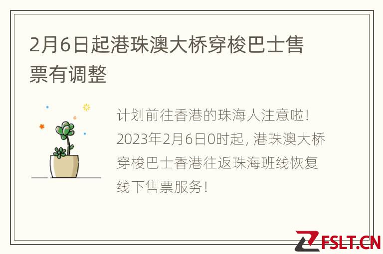 2月6日起港珠澳大桥穿梭巴士售票有调整