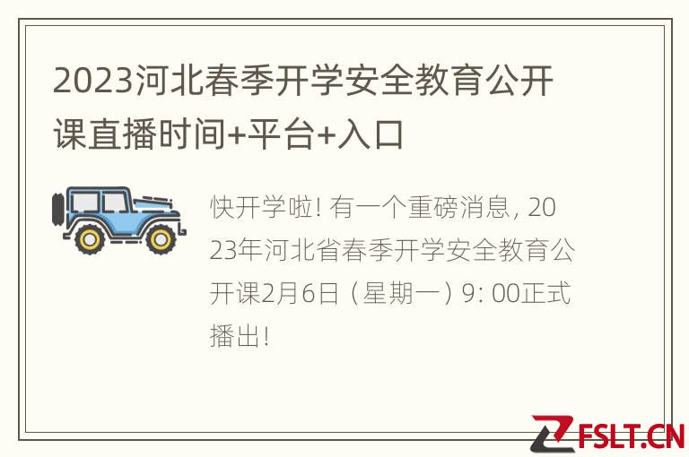 2023河北春季开学安全教育公开课直播时间+平台+入口