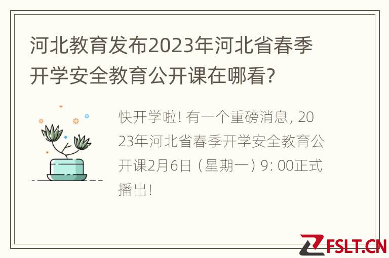 河北教育发布2023年河北省春季开学安全教育公开课在哪看？