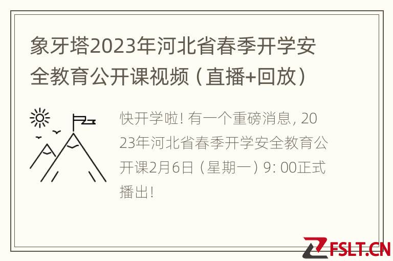 象牙塔2023年河北省春季开学安全教育公开课视频（直播+回放）