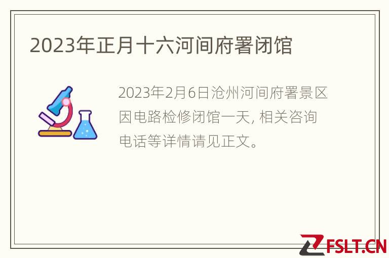 2023年正月十六河间府署闭馆