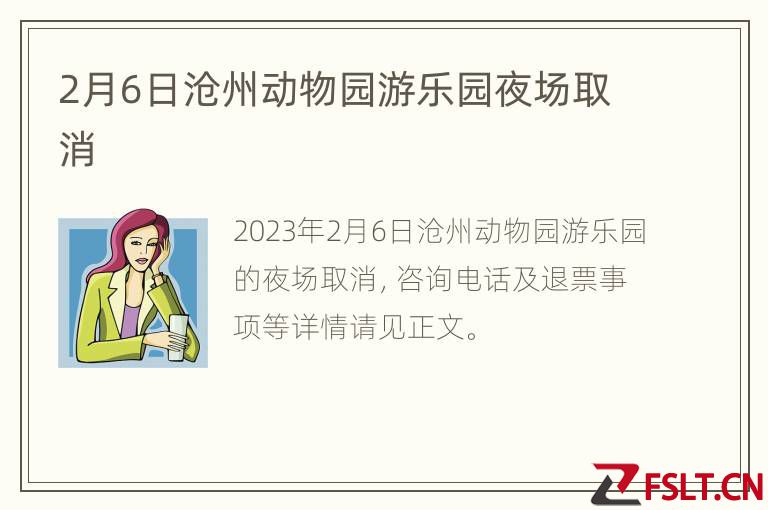 2月6日沧州动物园游乐园夜场取消
