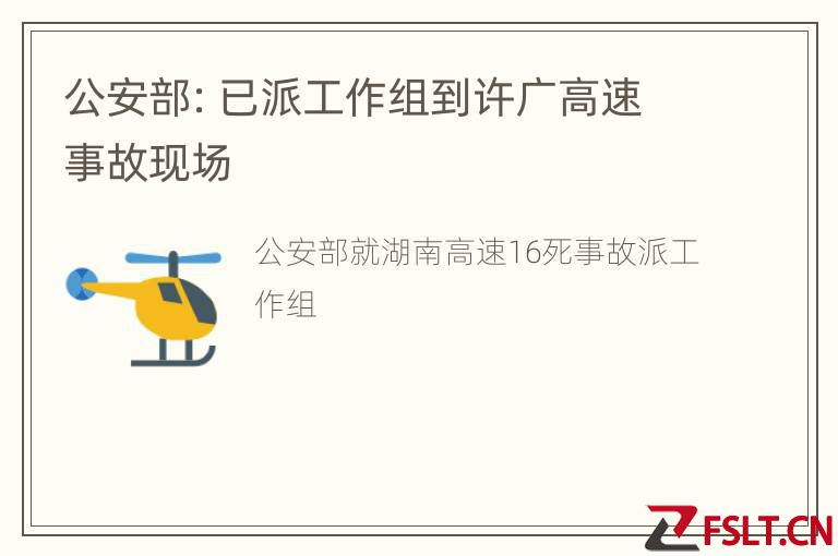 公安部：已派工作组到许广高速事故现场