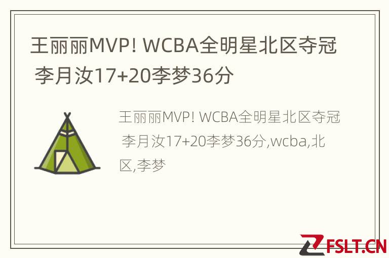 王丽丽MVP！WCBA全明星北区夺冠 李月汝17+20李梦36分