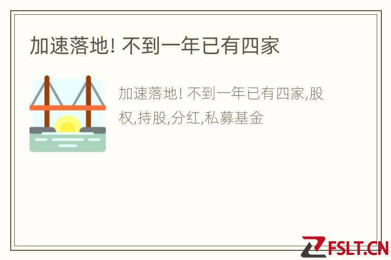 加速落地！不到一年已有四家