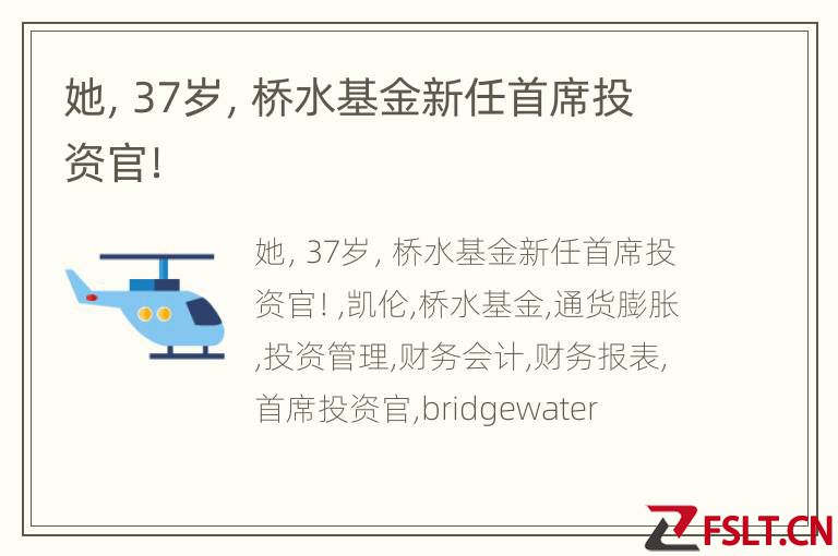 她，37岁，桥水基金新任首席投资官！