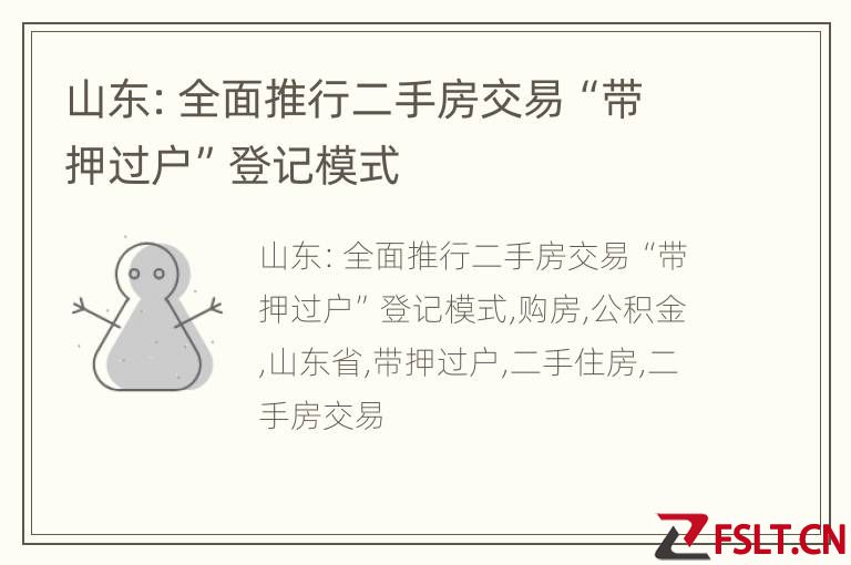 山东：全面推行二手房交易“带押过户”登记模式