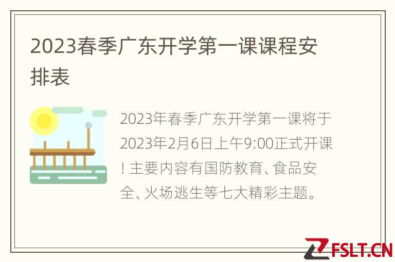 2023春季广东开学第一课课程安排表