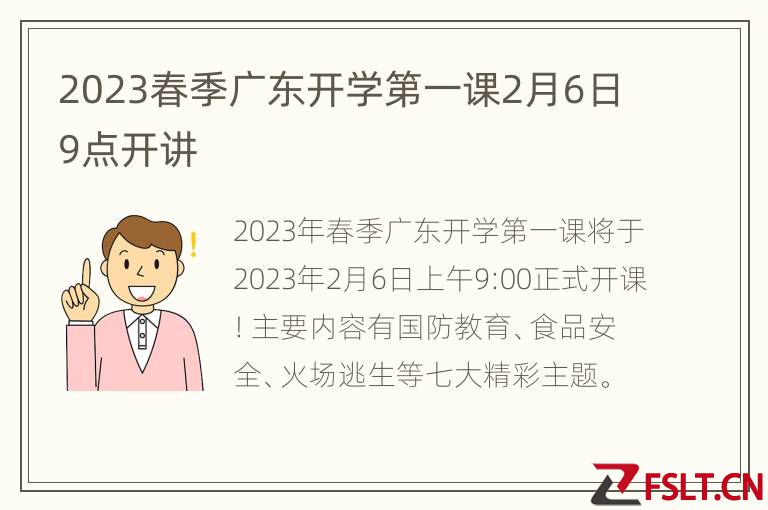 2023春季广东开学第一课2月6日9点开讲