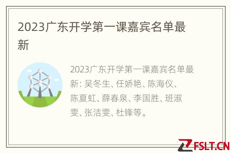 2023广东开学第一课嘉宾名单最新