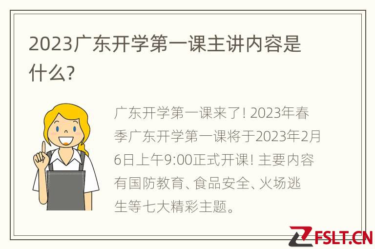 2023广东开学第一课主讲内容是什么?