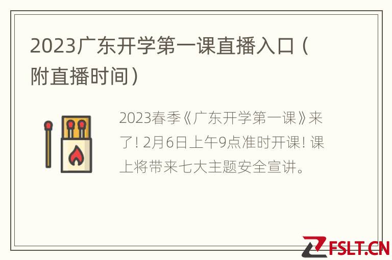 2023广东开学第一课直播入口（附直播时间）