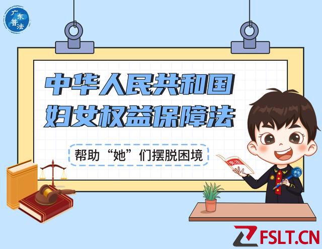 撑起法治“保护伞”，依法维护“她”权益！新版《妇女权益保障法》这样规定→