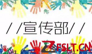宣传部是干什么的呢 宣传部的作用是什么