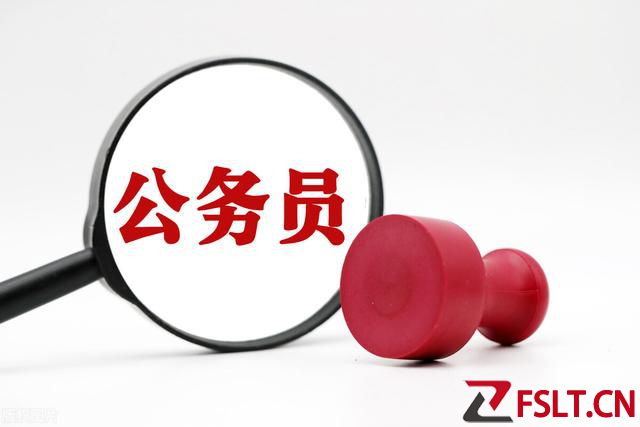 草根公务员，人穷志不短