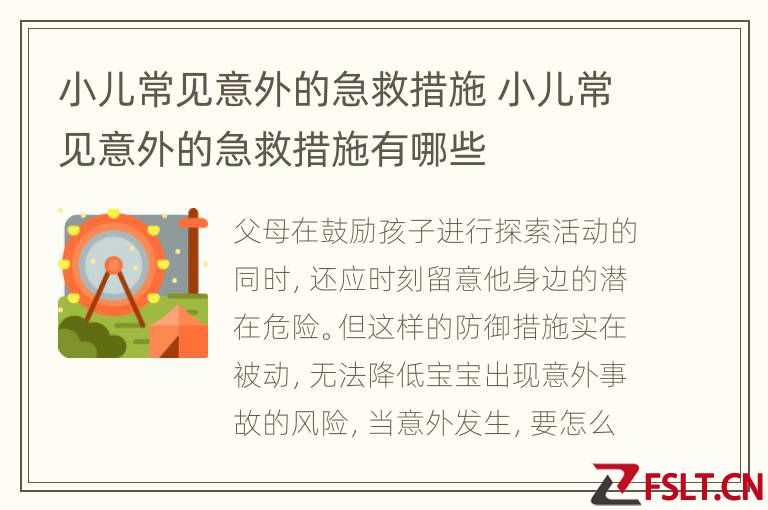 小儿常见意外的急救措施 小儿常见意外的急救措施有哪些