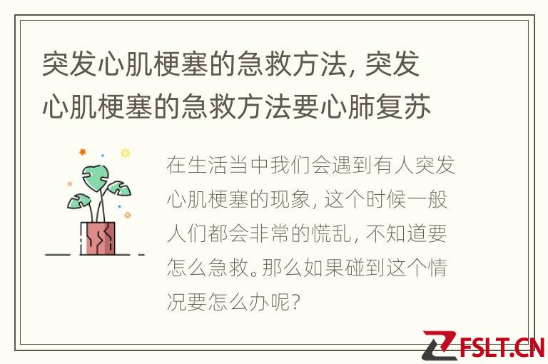 突发心肌梗塞的急救方法，突发心肌梗塞的急救方法要心肺复苏吗