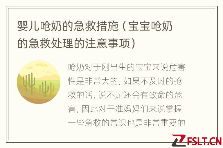 婴儿呛奶的急救措施（宝宝呛奶的急救处理的注意事项）