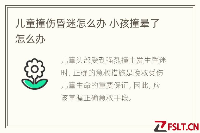 儿童撞伤昏迷怎么办 小孩撞晕了怎么办