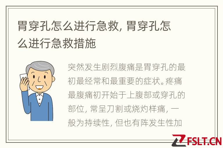 胃穿孔怎么进行急救,胃穿孔怎么进行急救措施