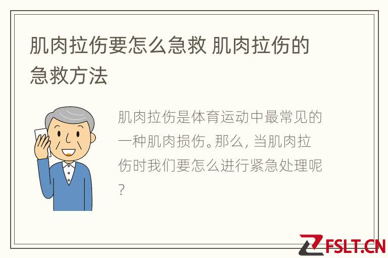 肌肉拉伤要怎么急救 肌肉拉伤的急救方法