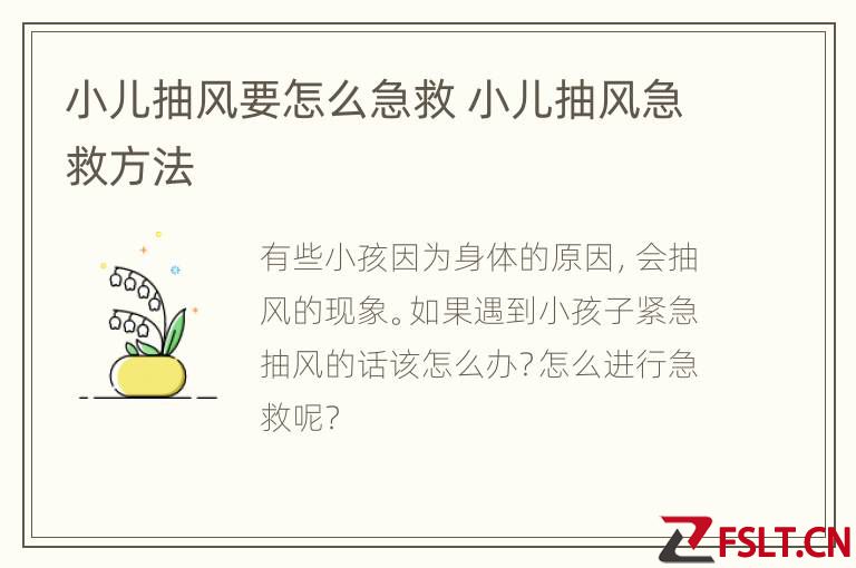 小儿抽风要怎么急救 小儿抽风急救方法