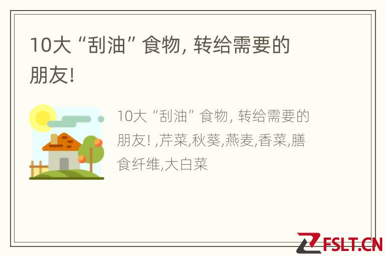 10大“刮油”食物，转给需要的朋友！