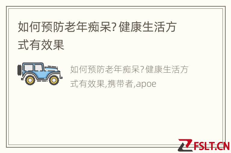 如何预防老年痴呆？健康生活方式有效果