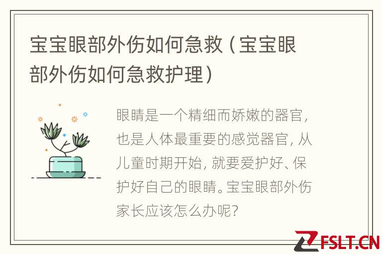 宝宝眼部外伤如何急救（宝宝眼部外伤如何急救护理）